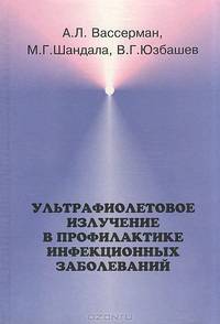 Ультрафиолетовое излучение в профилактике инфекционных заболеваний