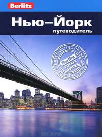 Нью-Йорк: Путеводитель/Berlitz