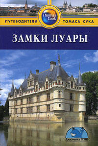 Замки Луары: Путеводитель.