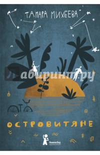 Островитяне