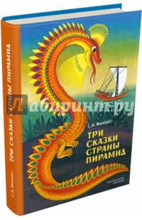 Три сказки страны пирамид