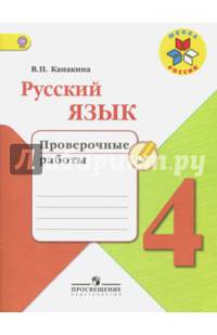 Русский язык. 4кл. Проверочные работы. (ФГОС) / УМК 'Школа России'