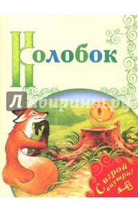 Колобок