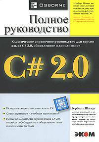 C# 2.0. Полное руководство