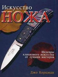Искусство ножа. Шедевры клинкового искусства от лучших мастеров (подарочное издание)