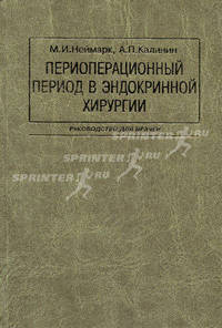 Периоперационный период в эндокринной хирургии. Руководство для врачей