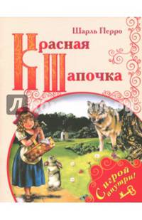 Красная Шапочка