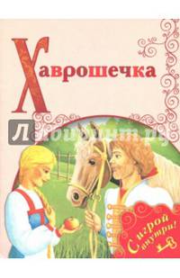 Хаврошечка