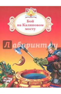 Бой на Калиновом мосту. /Карнаухова./Книжка за книжкой