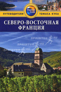 Северо-Восточная Франция. Путеводитель