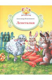 Лепеталки