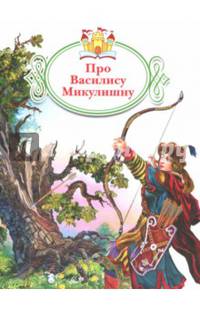 Про Василису Микулишну