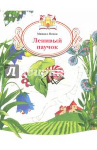 Ленивый паучок