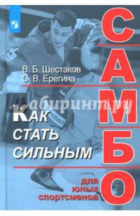 Как стать сильным. Самбо для юных спортсменов