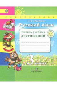 Русский язык. 3 класс. Тетрадь учебных достижений. ФГОС