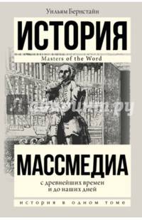Массмедиа с древнейших времен и до наших дней