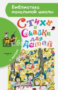Стихи и сказки для детей