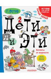 Дети и Эти. Котлеты от жадности