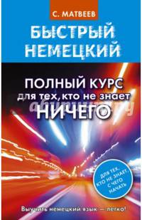 Быстрый немецкий. Полный курс для тех, кто не знает НИЧЕГО