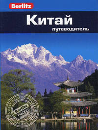 Китай: Путеводитель (Berlitz)