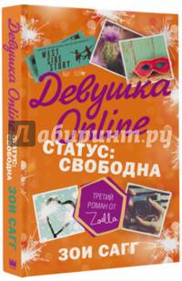 Девушка Online. Статус: свободна