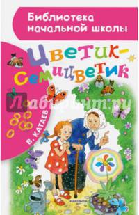 Цветик-семицветик