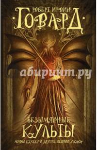 Безымянные культы. Мифы Ктулху и другие истории ужаса