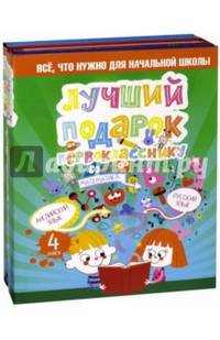 Лучший подарок первокласснику. Всё, что нужно для начальной школы