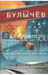 Поселок. Тринадцать лет пути. Великий дух и беглецы. Белое платье Золушки