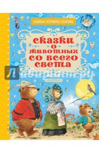 Сказки о животных со всего света
