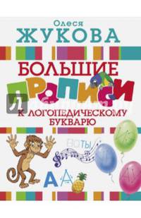 Большие прописи к логопедическому букварю