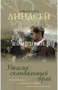 Ужасно скандальный брак