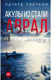 Акулы из стали. Аврал