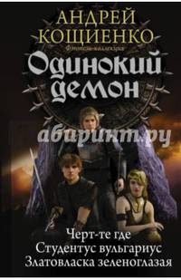 Одинокий демон