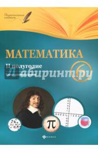 Математика. 6 класс. II полугодие. Планы-конспекты