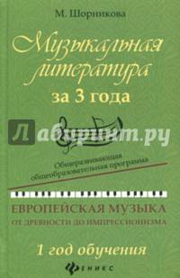 Музыкальная литература за 3 года. Общеразвивающая общеобразовательная программа.1 год обучения