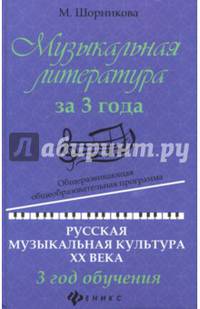 Музыкальная литература за 3 года. Русская музыкальная культура XX века. 3 год обучения. Общеразвивающая общеобразовательная программа