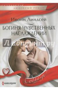 Богиня чувственных наслаждений