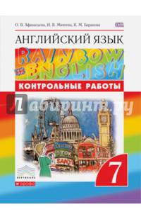 Английский язык. 'Rainbow English' 7кл. Контрольные работы к учебнику. ВЕРТИКАЛЬ. (ФГОС).