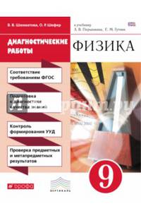Физика. 9 класс. Диагностические работы к учебнику А.В. Перышкина, Е.М. Гутник