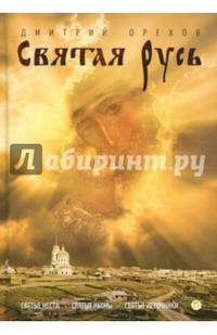 Святая Русь. Святые места. Святые иконы. Святые источники