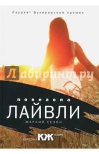 Жаркий сезон