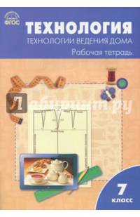 Технология ведения дома. 7 класс. Рабочая тетрадь к УМК Н.В. Синицы. ФГОС