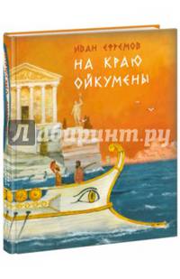 На краю Ойкумены. Роман