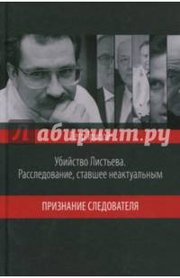 Убийство Листьева. Расследование, ставшее неактуальным. Признание следователя (12+)