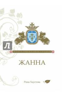Жанна. Фантазия в стиле готики (12+)