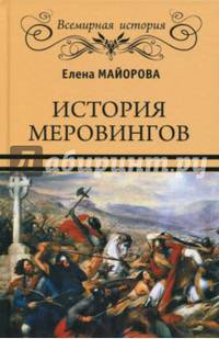 История Меровингов (16+)