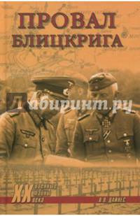 Провал блицкрига (12+)