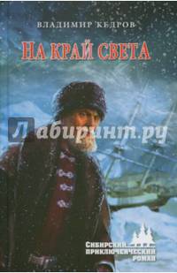 На край света (12+)