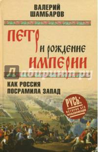 Петр и рождение империи. Как Россия посрамила Запад (12+)